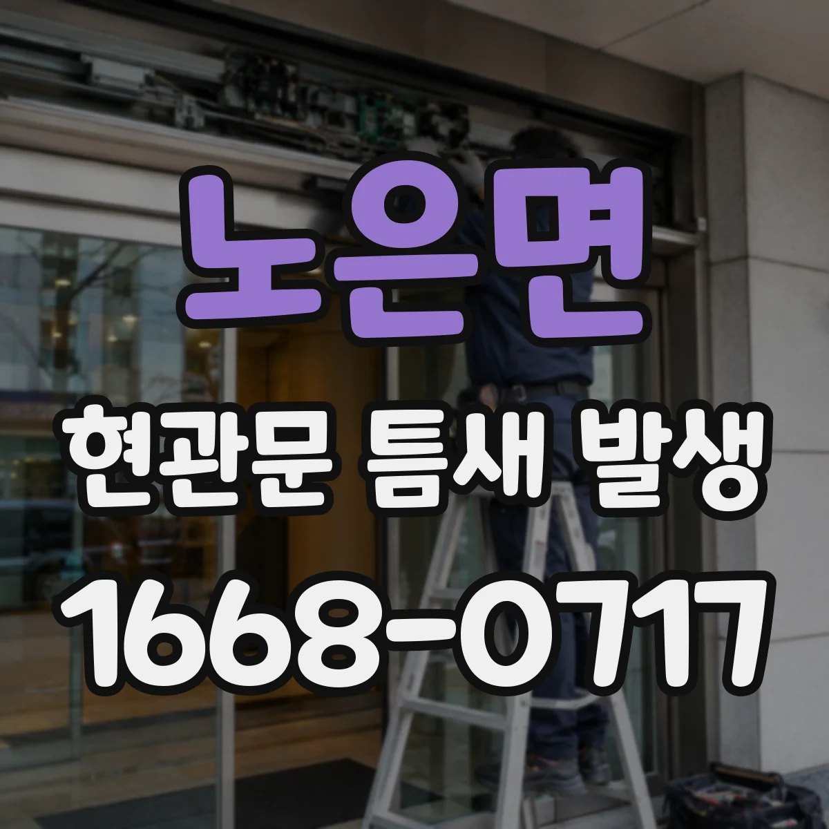 노은면 현관문 틈새 발생