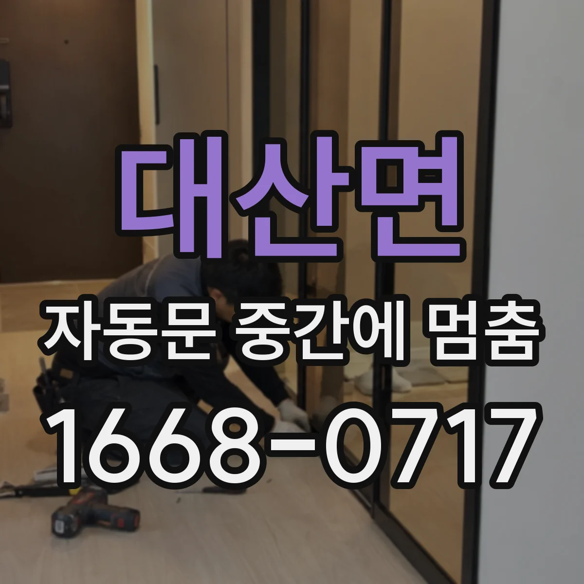 대산면 자동문 중간에 멈춤