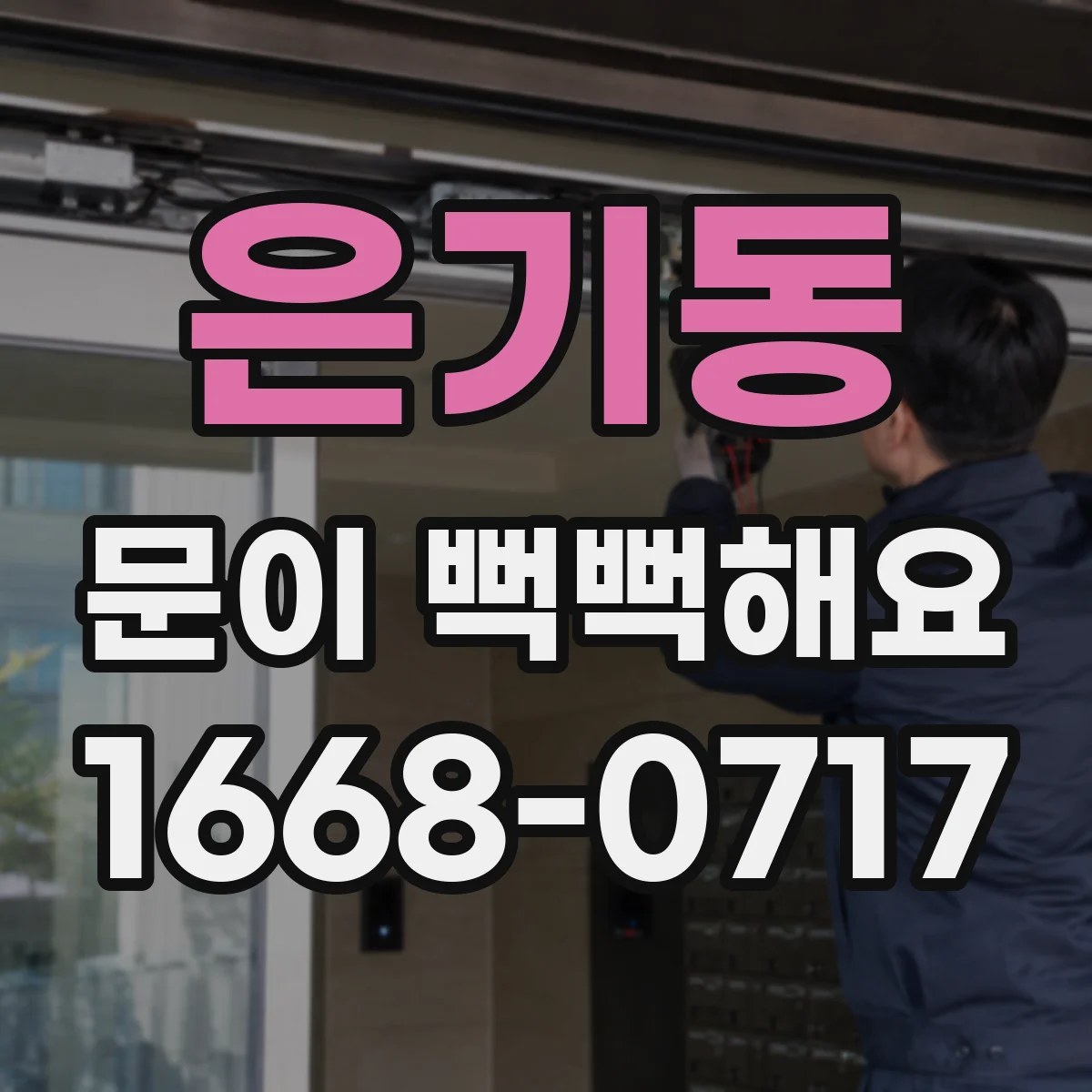 은기동 문이 뻑뻑해요