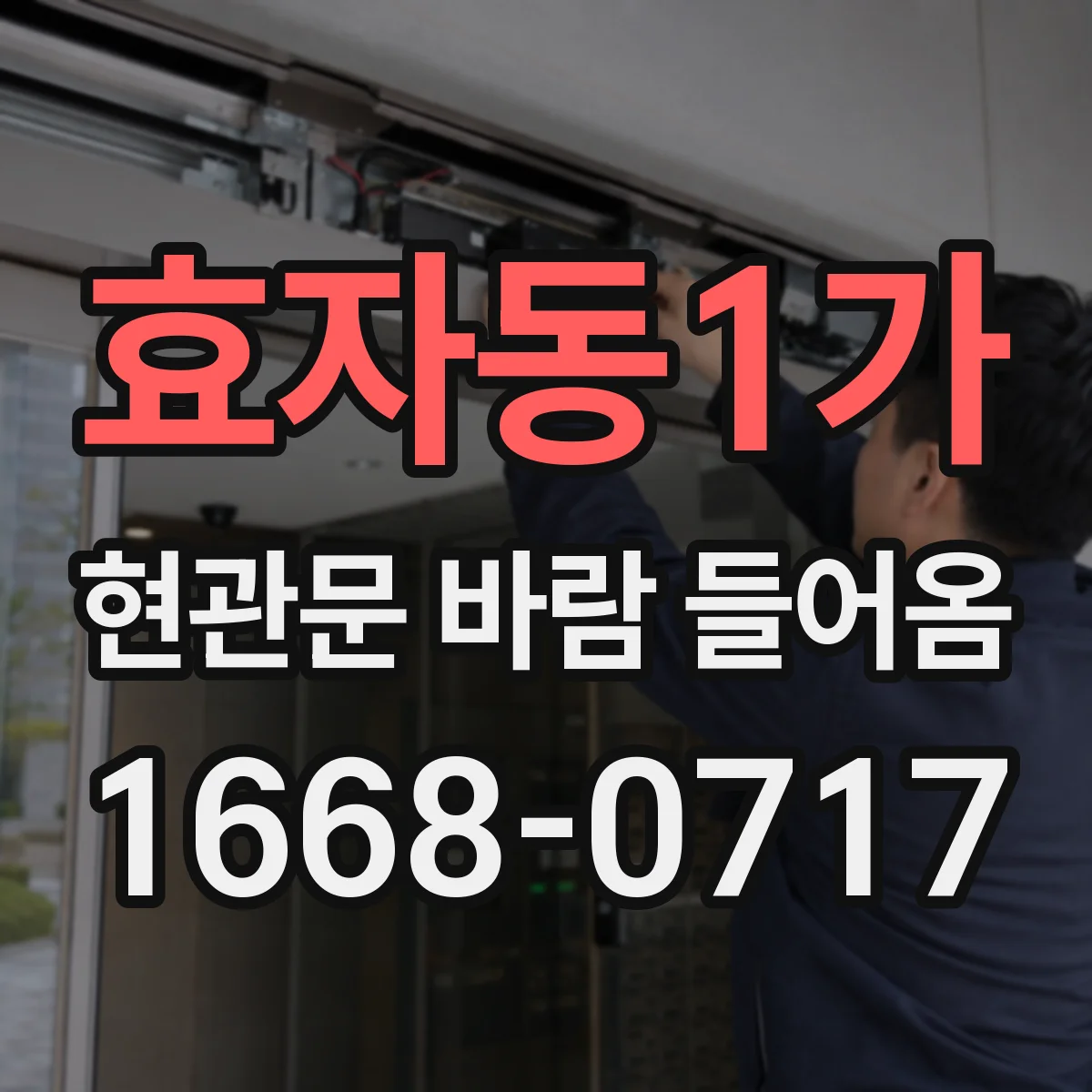 효자동1가 현관문 바람 들어옴