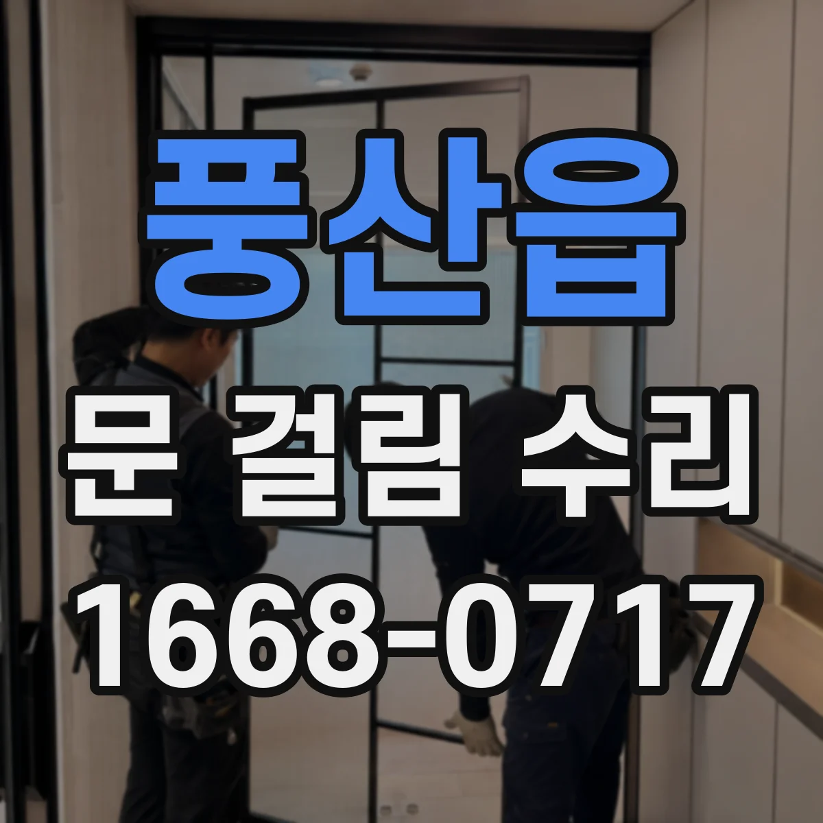 풍산읍 문 걸림 수리