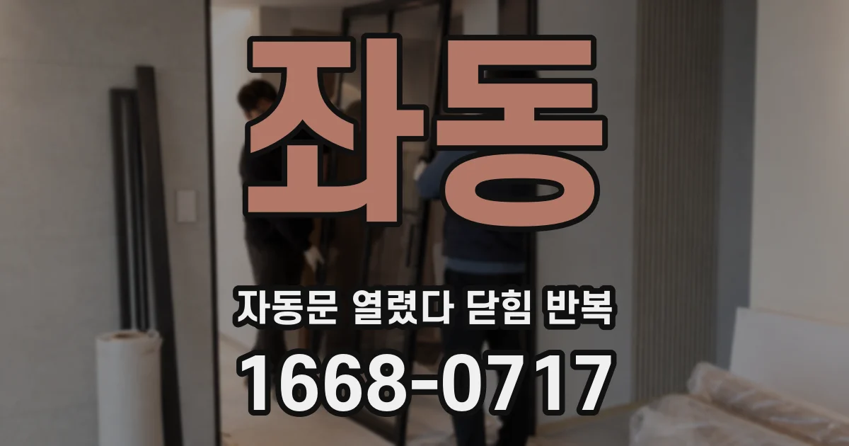 좌동 자동문 열렸다 닫힘 반복 증상은 열림과 닫힘이 연달아 일어나거나, 정지 후 다시 작동하면서 나타납니다.
