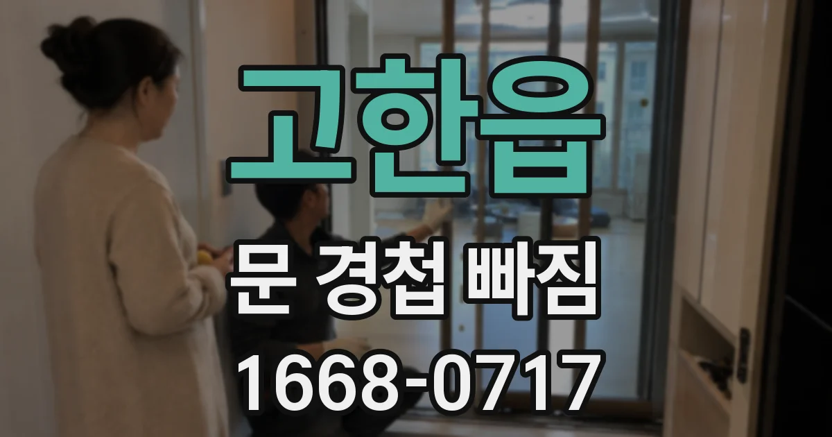 고한읍 문 경첩 빠짐