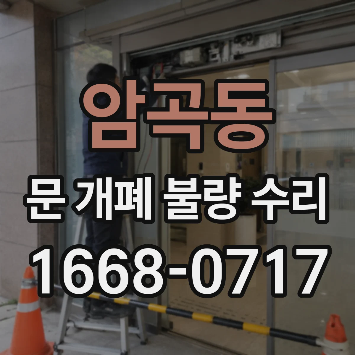 암곡동 문 개폐 불량 수리