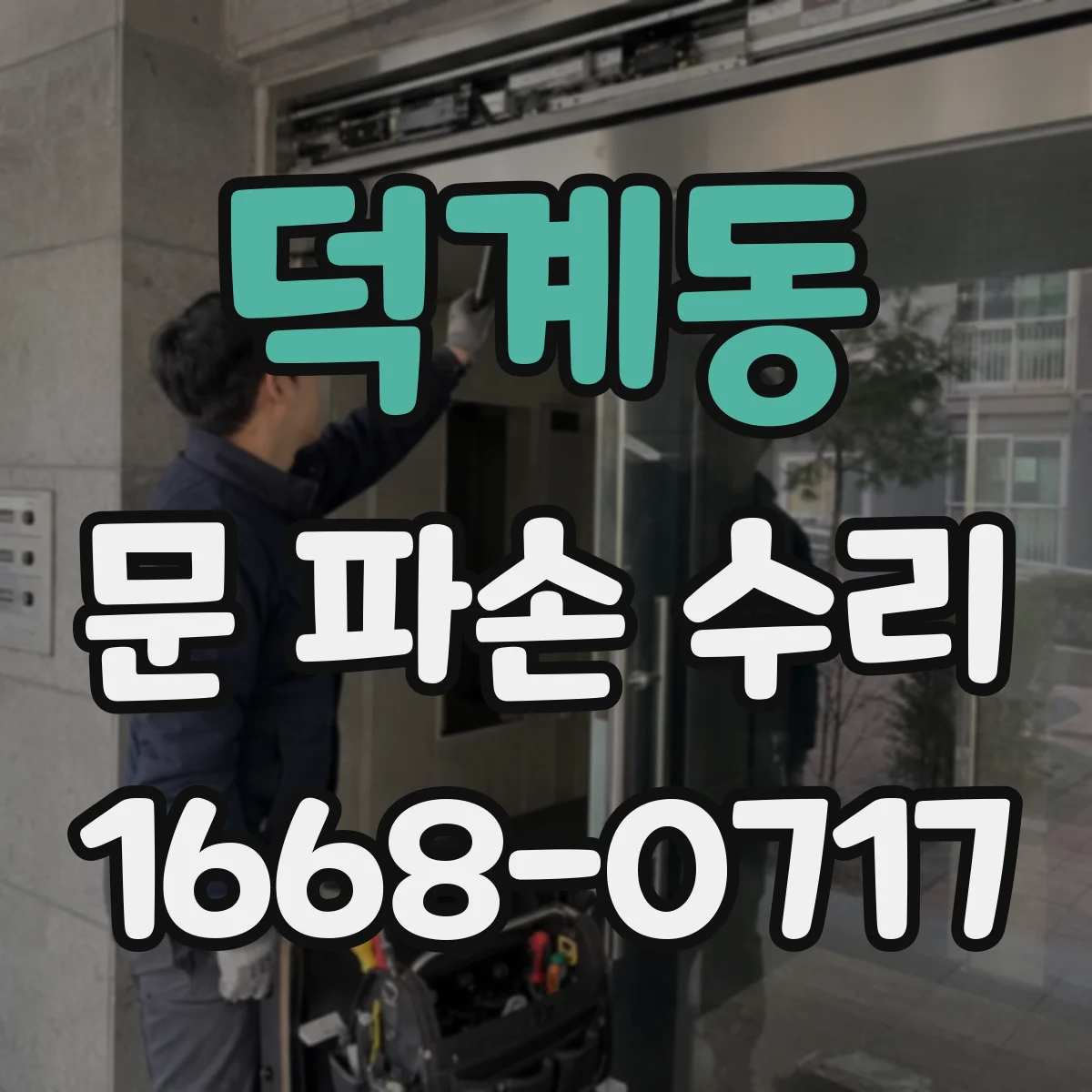 덕계동 문 파손 수리