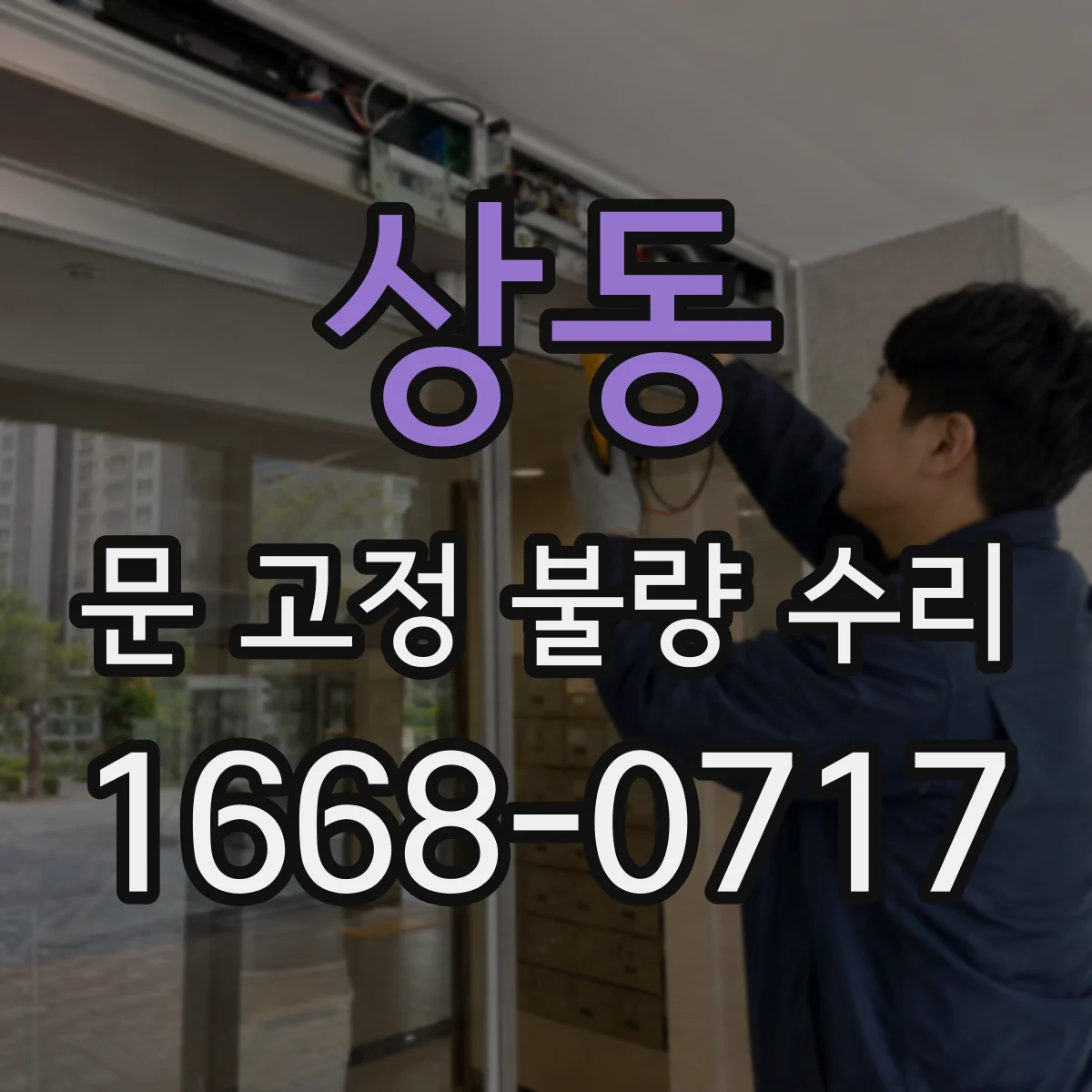 상동 문 고정 불량 수리