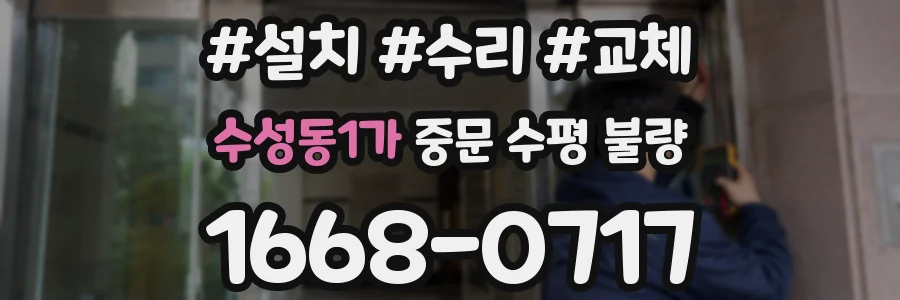 수성동1가 중문 수평 불량