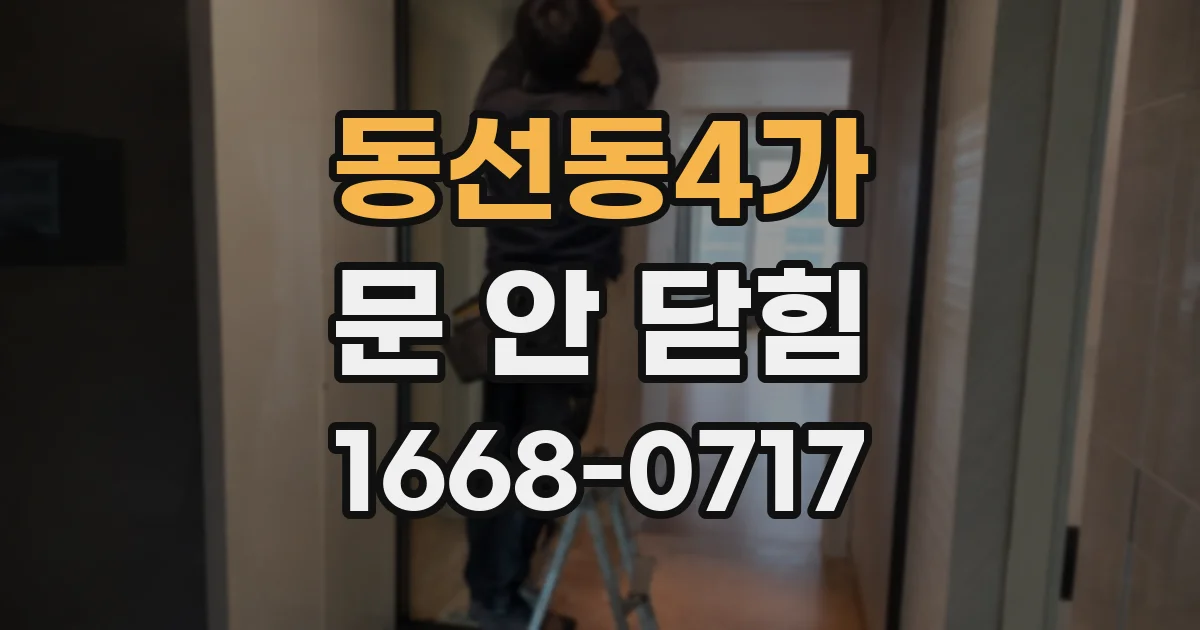 동선동4가 문 안 닫힘