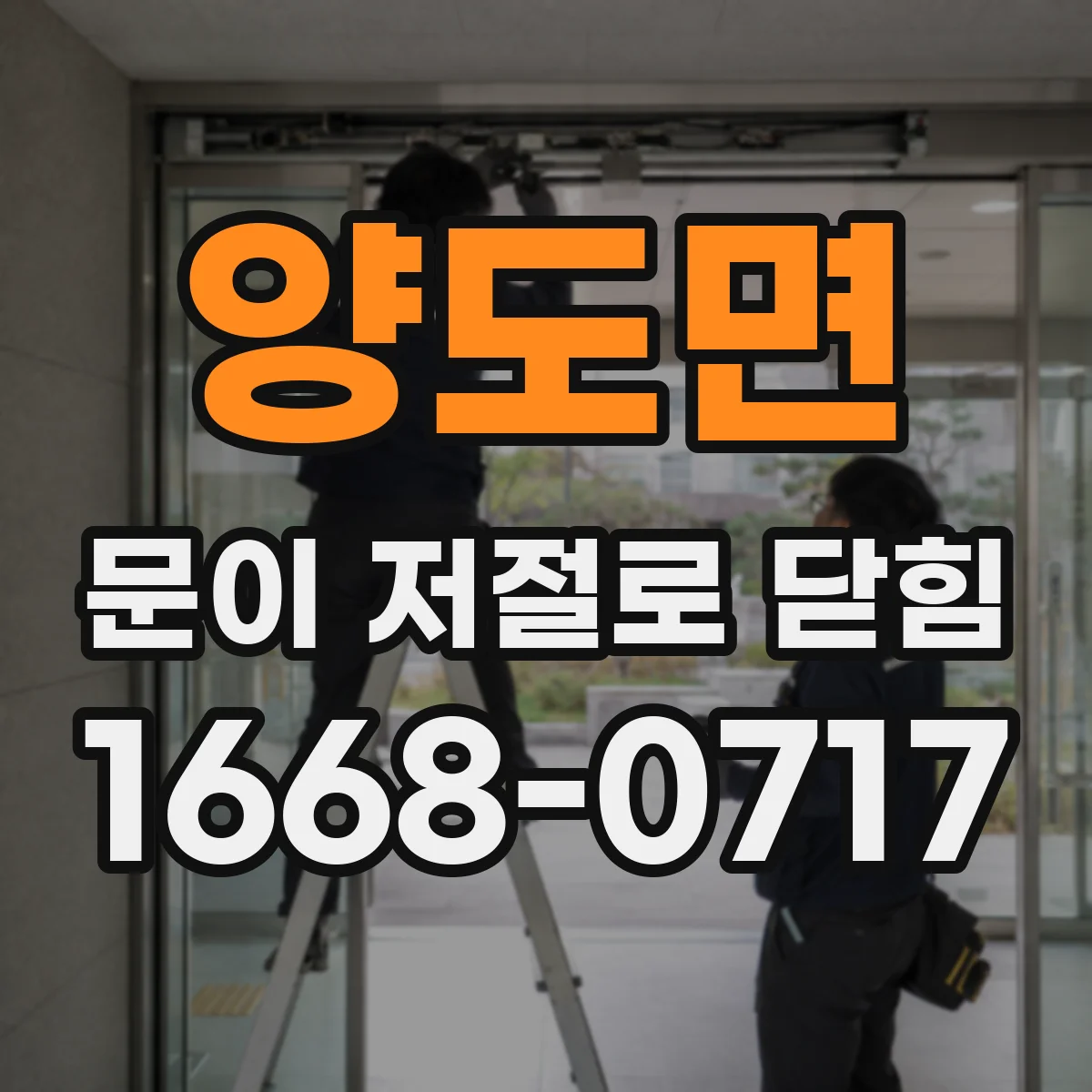 양도면 문이 저절로 닫힘