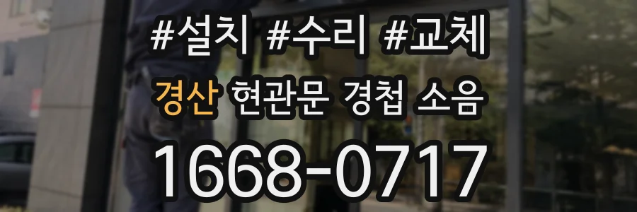 경산 현관문 경첩 소음