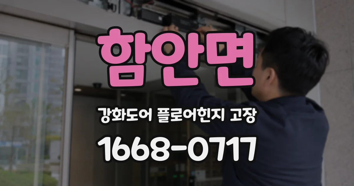 함안면 강화도어 플로어힌지 고장