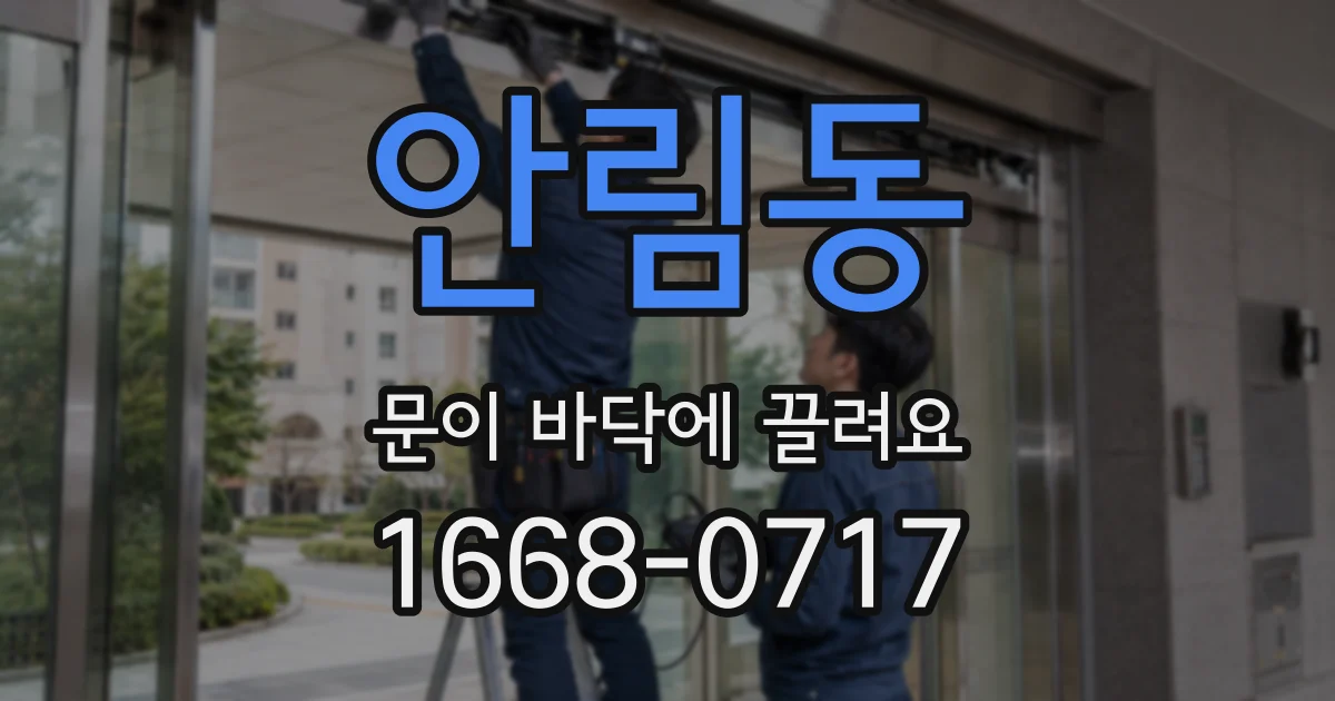안림동 문이 바닥에 끌려요