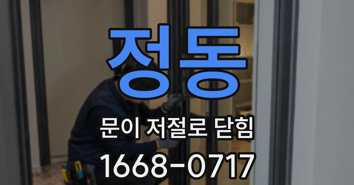 정동 문이 저절로 닫힘