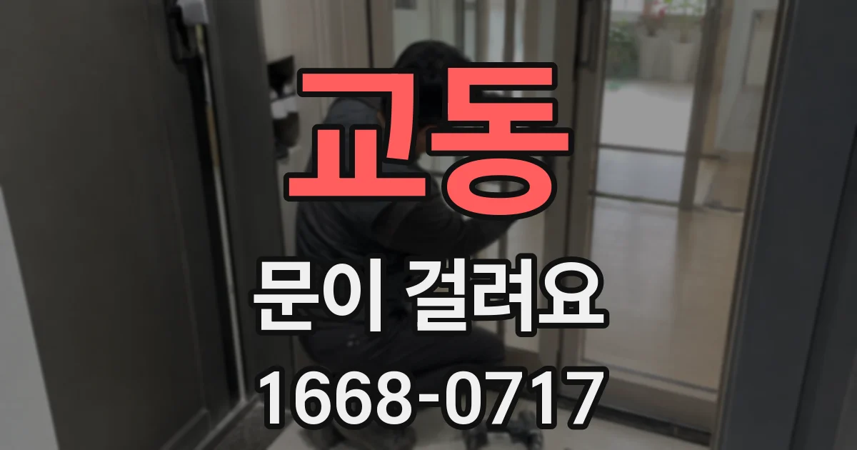 교동 문이 걸려요