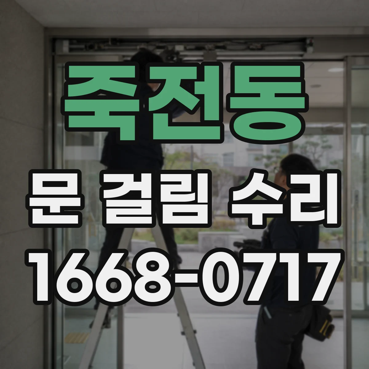 죽전동 문 걸림 수리