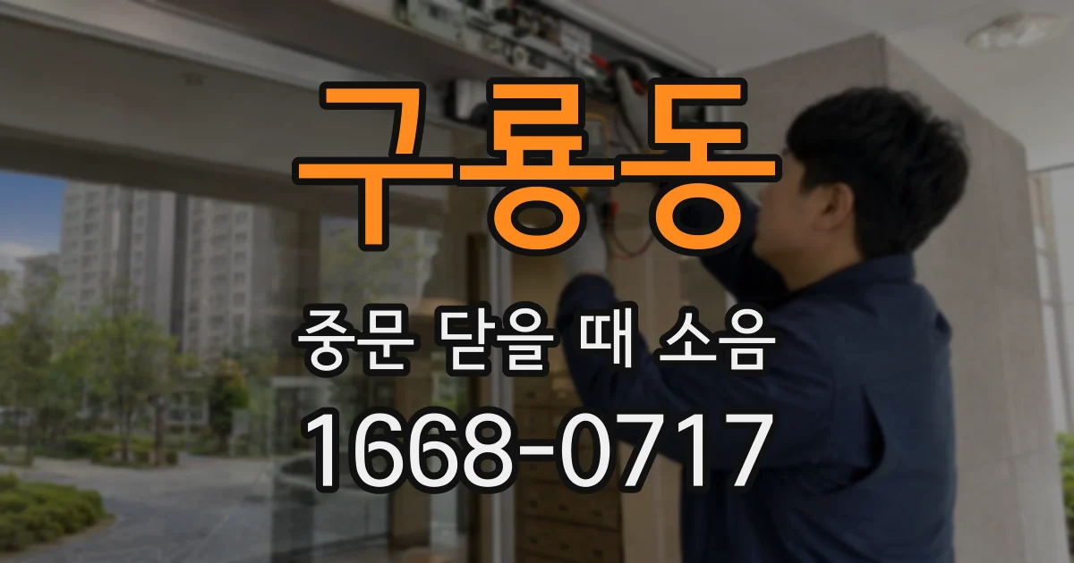 구룡동 중문 닫을 때 소음