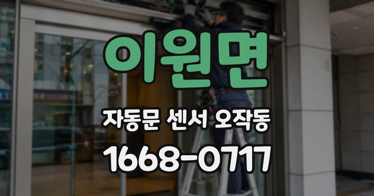 이원면 자동문 센서 오작동