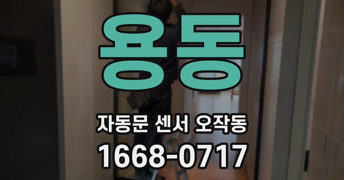 용동 자동문 센서 오작동