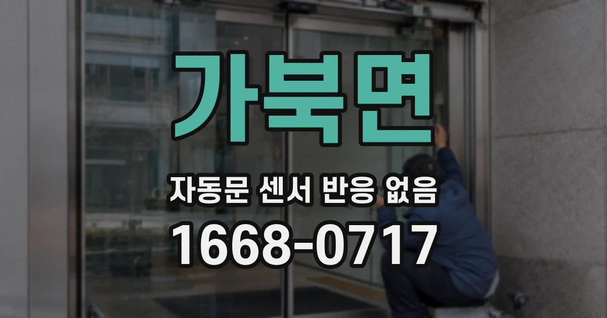 가북면 자동문 센서 반응 없음
