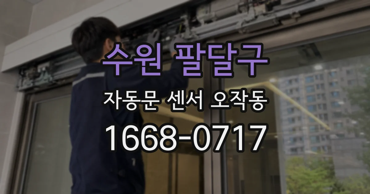 수원 팔달구 자동문 센서 오작동