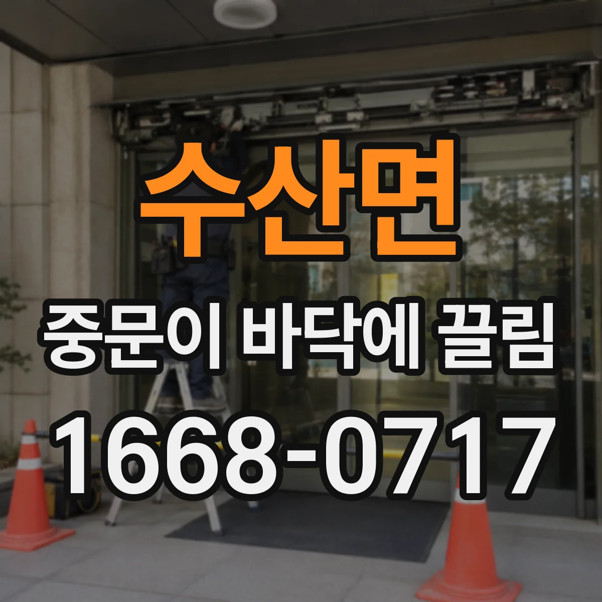 수산면 중문이 바닥에 끌림