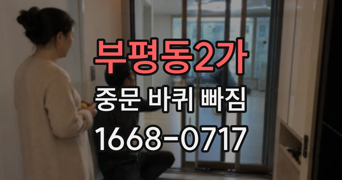 부평동2가 중문 바퀴 빠짐