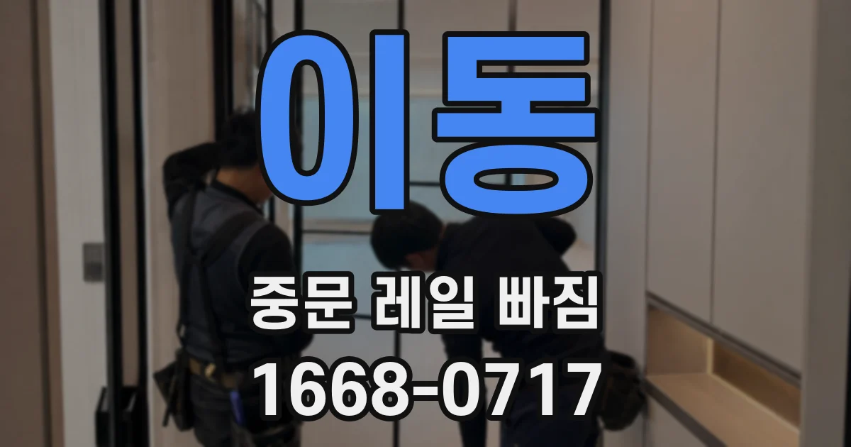 이동 중문 레일 빠짐