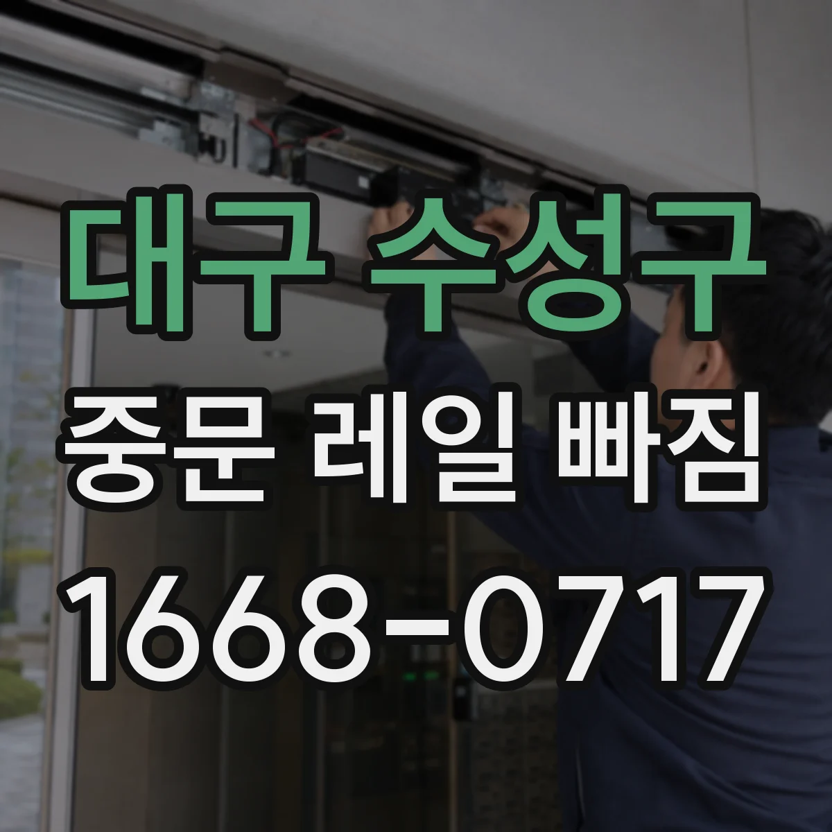 대구 수성구 중문 레일 빠짐