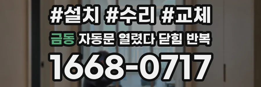 금동 자동문 열렸다 닫힘 반복 증상은 문이 열렸다가 즉시 닫혀 버리거나, 잠시 멈춘 뒤 다시 움직일 때 확인됩니다.