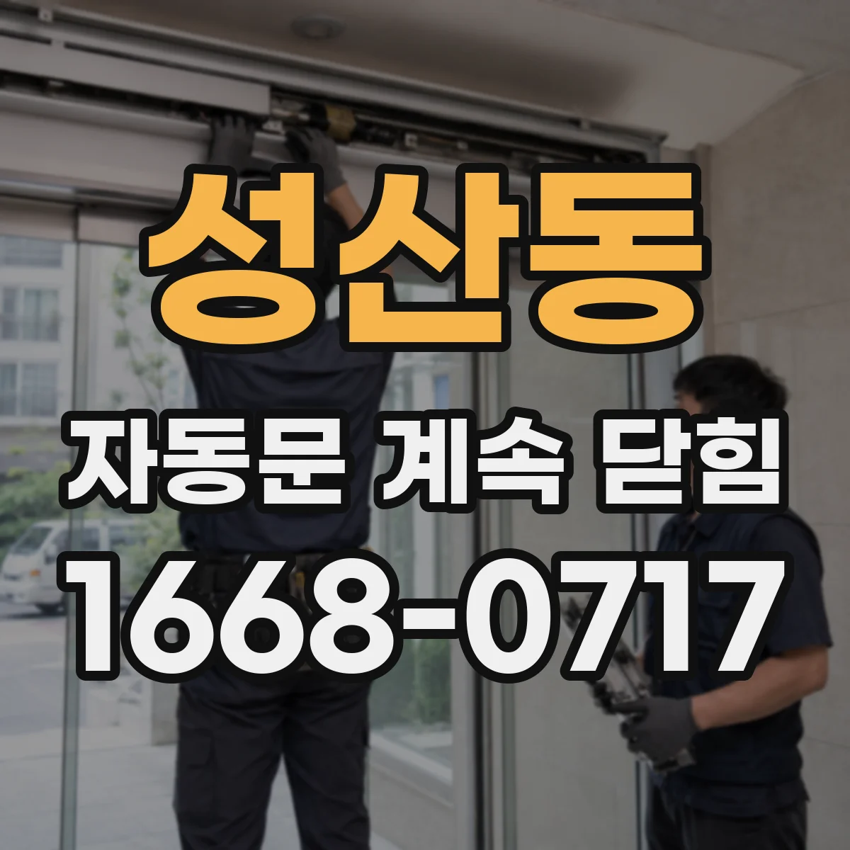 성산동 자동문 계속 닫힘
