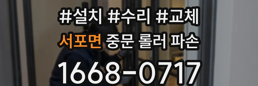 서포면 중문 롤러 파손
