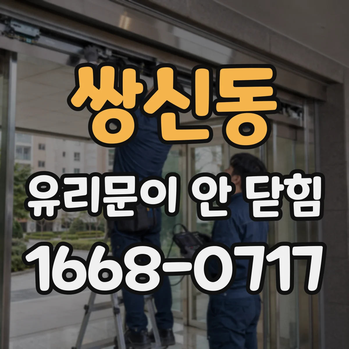 쌍신동 유리문이 안 닫힘