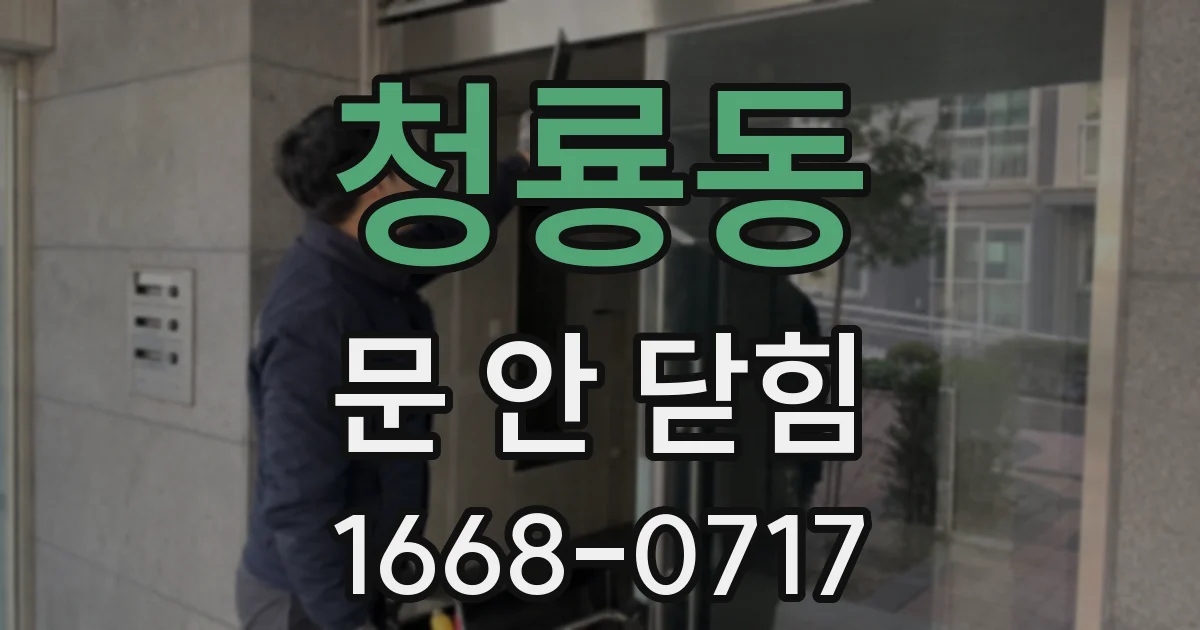 청룡동 문 안 닫힘