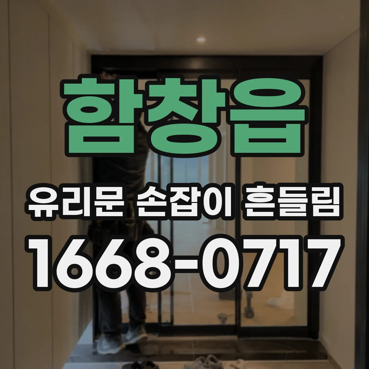 함창읍 유리문 손잡이 흔들림