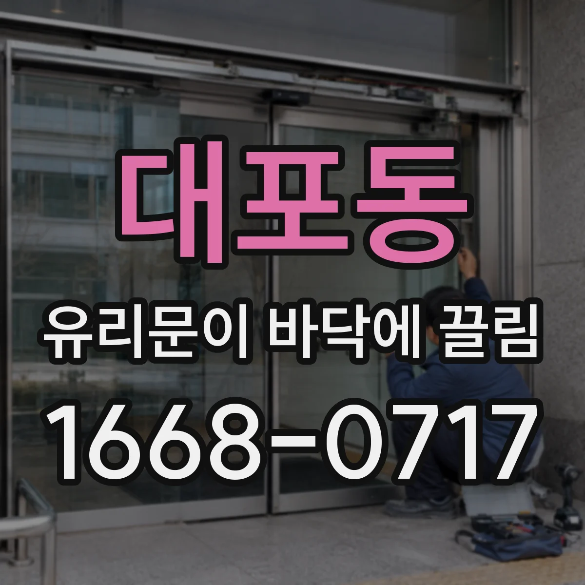 대포동 유리문이 바닥에 끌림