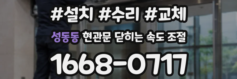 성동동 현관문 닫히는 속도 조절