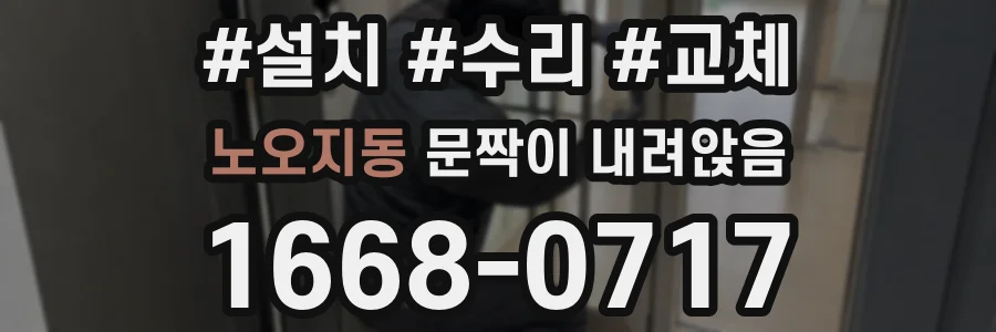 노오지동 문짝이 내려앉음