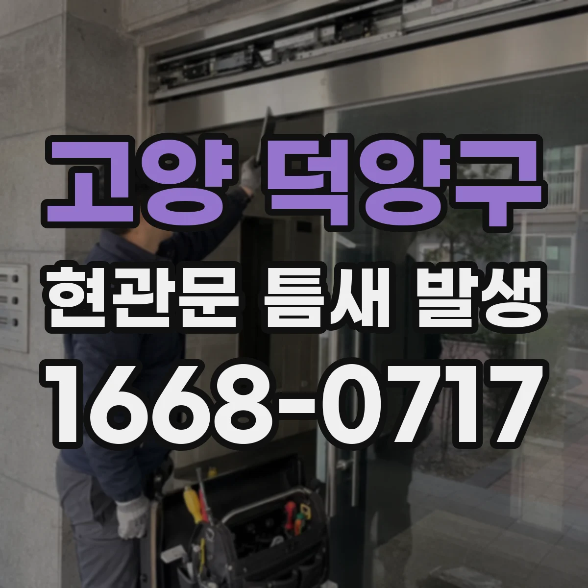 고양 덕양구 현관문 틈새 발생