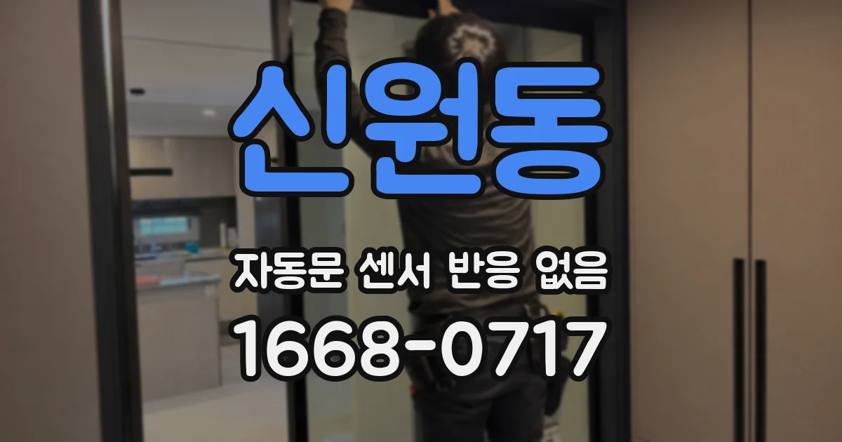 신원동 자동문 센서 반응 없음