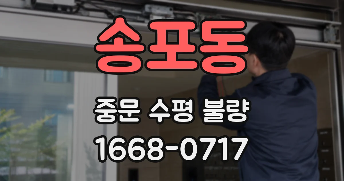 송포동 중문 수평 불량