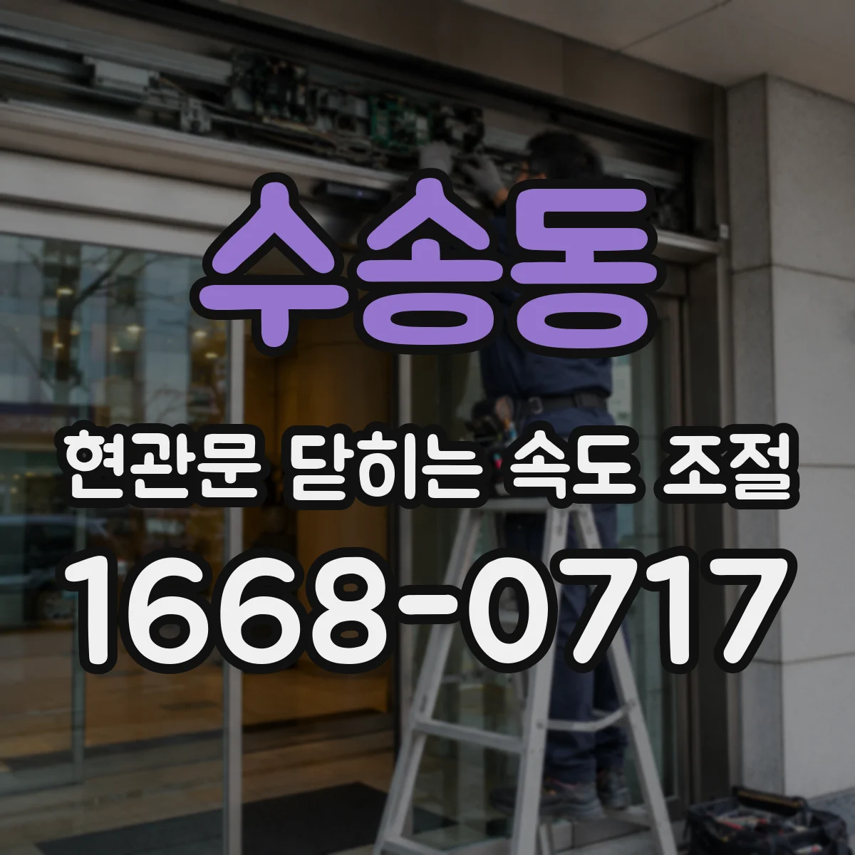 수송동 현관문 닫히는 속도 조절