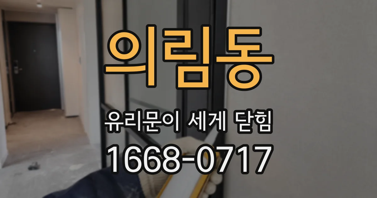 의림동 유리문이 세게 닫힘
