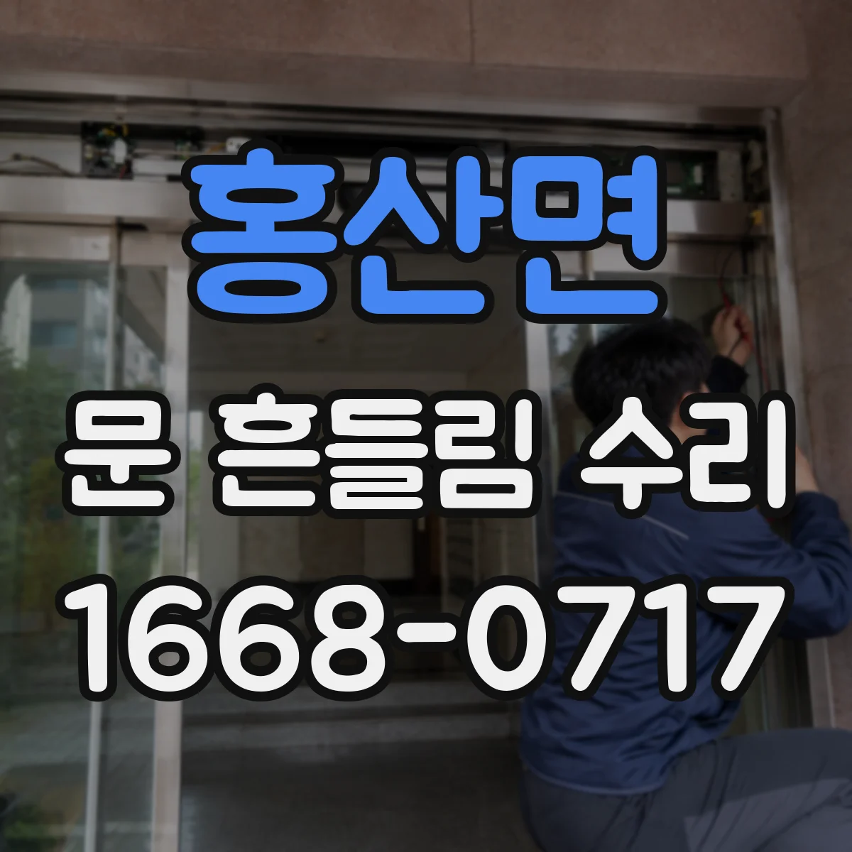 홍산면 문 흔들림 수리
