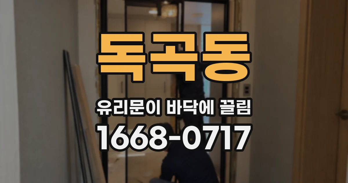 독곡동 유리문이 바닥에 끌림