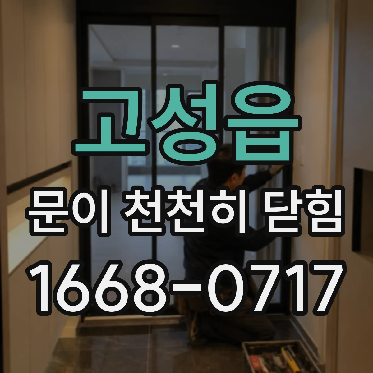 고성읍 문이 천천히 닫힘