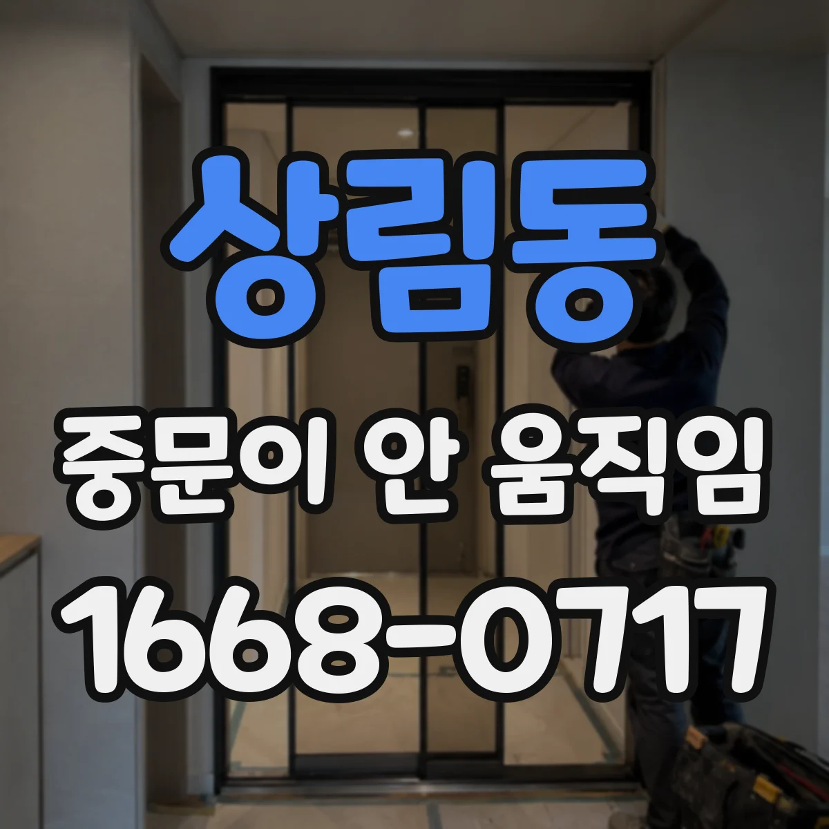상림동 중문이 안 움직임