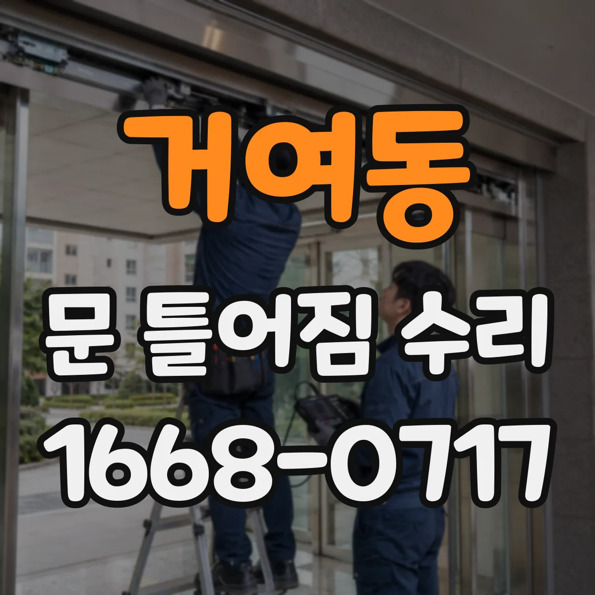 거여동 문 틀어짐 수리