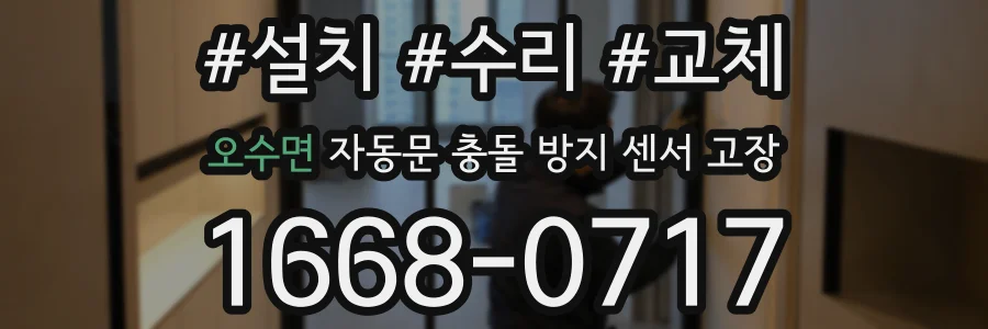 오수면 자동문 충돌 방지 센서 고장