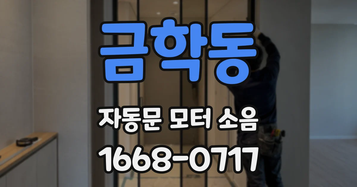 금학동 자동문 모터 소음