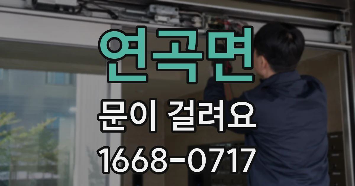 연곡면 문이 걸려요